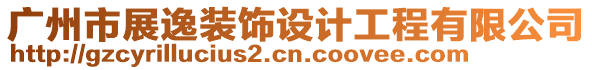 廣州市展逸裝飾設(shè)計(jì)工程有限公司