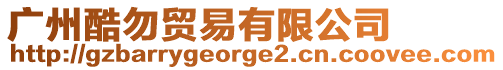 廣州酷勿貿易有限公司