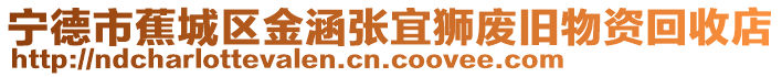 寧德市蕉城區金涵張宜獅廢舊物資回收店