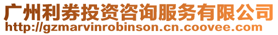 廣州利券投資咨詢服務有限公司