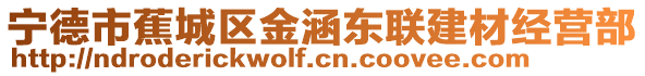 寧德市蕉城區金涵東聯建材經營部