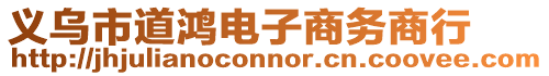 義烏市道鴻電子商務(wù)商行