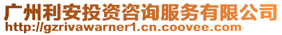 廣州利安投資咨詢服務(wù)有限公司