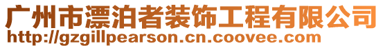 廣州市漂泊者裝飾工程有限公司