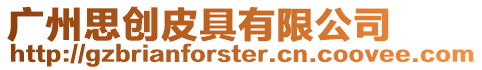 廣州思創皮具有限公司