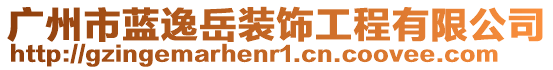 廣州市藍(lán)逸岳裝飾工程有限公司