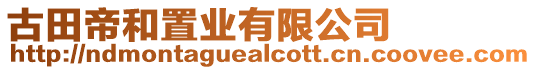 古田帝和置業有限公司