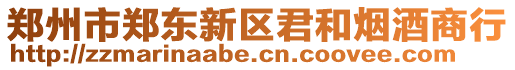 鄭州市鄭東新區(qū)君和煙酒商行