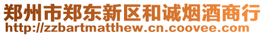 鄭州市鄭東新區(qū)和誠(chéng)煙酒商行