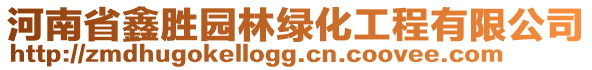 河南省鑫勝園林綠化工程有限公司