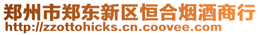 鄭州市鄭東新區恒合煙酒商行