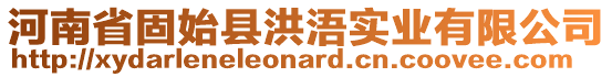 河南省固始縣洪浯實業有限公司