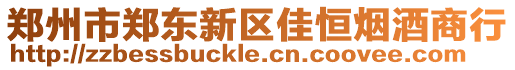 鄭州市鄭東新區佳恒煙酒商行