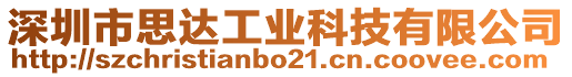 深圳市思達(dá)工業(yè)科技有限公司