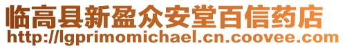 臨高縣新盈眾安堂百信藥店