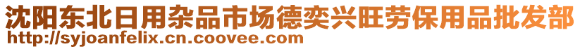 沈陽東北日用雜品市場德奕興旺勞保用品批發(fā)部