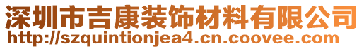 深圳市吉康裝飾材料有限公司