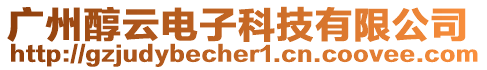 廣州醇云電子科技有限公司