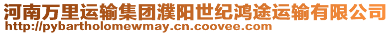 河南萬里運輸集團濮陽世紀鴻途運輸有限公司