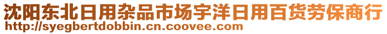 沈陽東北日用雜品市場宇洋日用百貨勞保商行