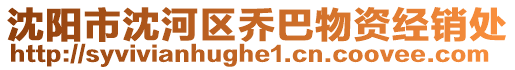 沈陽(yáng)市沈河區(qū)喬巴物資經(jīng)銷(xiāo)處