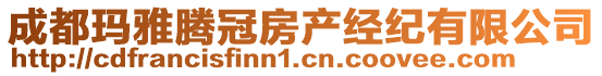 成都瑪雅騰冠房產(chǎn)經(jīng)紀(jì)有限公司