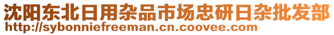 沈陽東北日用雜品市場忠研日雜批發(fā)部