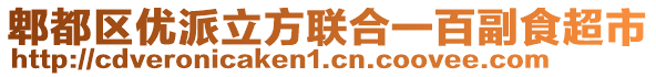 郫都區(qū)優(yōu)派立方聯(lián)合一百副食超市