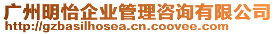 廣州明怡企業(yè)管理咨詢有限公司