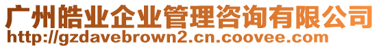 廣州皓業(yè)企業(yè)管理咨詢有限公司