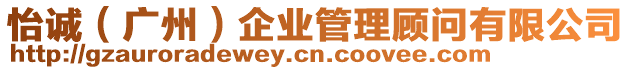 怡誠(chéng)(廣州)企業(yè)管理顧問(wèn)有限公司