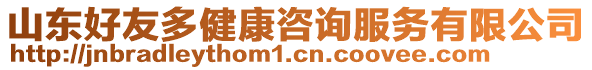 山東好友多健康咨詢服務(wù)有限公司