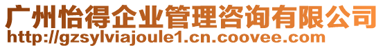 廣州怡得企業(yè)管理咨詢有限公司