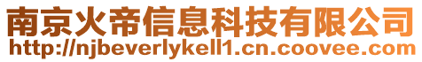 南京火帝信息科技有限公司