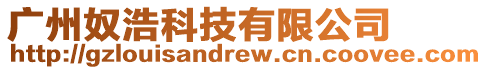 廣州奴浩科技有限公司