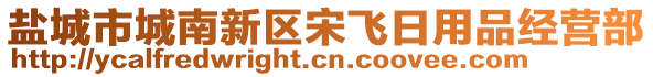 鹽城市城南新區(qū)宋飛日用品經(jīng)營(yíng)部