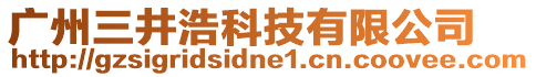 廣州三井浩科技有限公司