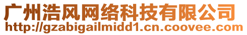 廣州浩風網(wǎng)絡科技有限公司