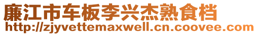 廉江市車板李興杰熟食檔