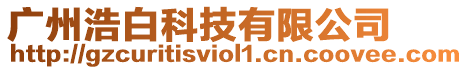 廣州浩白科技有限公司