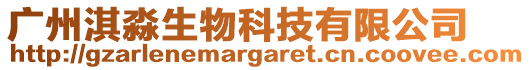 廣州淇淼生物科技有限公司