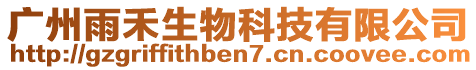 廣州雨禾生物科技有限公司