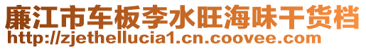 廉江市車板李水旺海味干貨檔