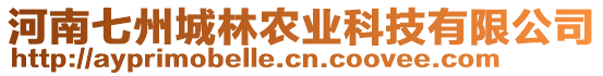 河南七州城林農(nóng)業(yè)科技有限公司