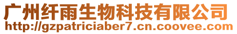 廣州纖雨生物科技有限公司