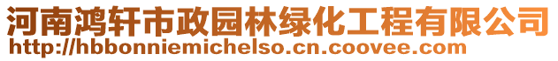 河南鴻軒市政園林綠化工程有限公司
