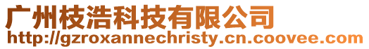 廣州枝浩科技有限公司