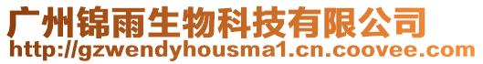 廣州錦雨生物科技有限公司