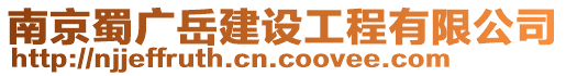 南京蜀廣岳建設(shè)工程有限公司