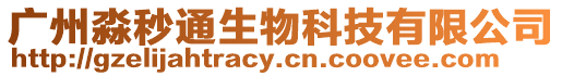 廣州淼秒通生物科技有限公司